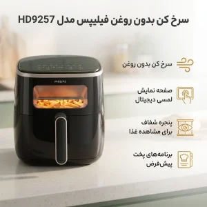 سرخ کن بدون روغن فیلیپس مدل HD9257