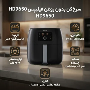 سرخ کن بدون روغن فیلیپس مدل /HD9650/91