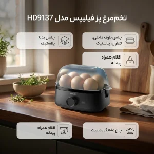 تخم‌مرغ پز فیلیپس مدل HD9137 با ظرفیت شش عدد تخم‌مرغ