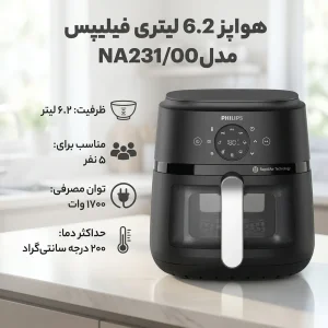 هواپز 6.2 لیتری فیلیپس مدل NA231/00