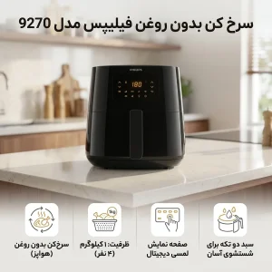 سرخ کن بدون روغن فیلیپس مدل 9270