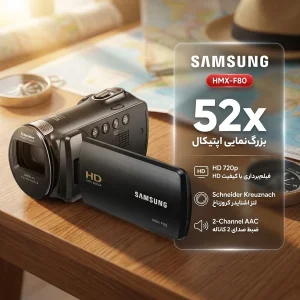 دوربین فیلمبرداری سامسونگ مدل HMX-F80