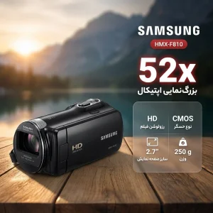 دوربین فیلم برداری سامسونگ مدل HMX-F810