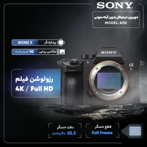 دوربین دیجیتال بدون آینه سونی مدل A7III بدون لنز