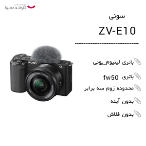 دوربین دیجیتال بدون آینه سونی مدل ZV-E10 به همراه لنز 16-50 میلی متر OSS
