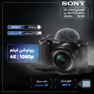 دوربین دیجیتال بدون آینه سونی مدل ZV-E10 به همراه لنز 16-50 میلی متر OSS