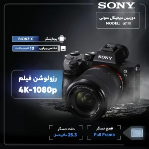 دوربین دیجیتال سونی مدل  Alpha a7 III 28-70mm