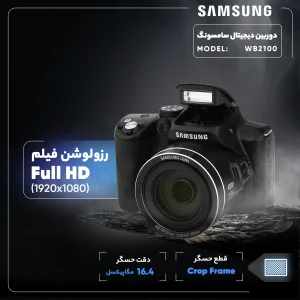 دوربین دیجیتال سامسونگ مدل WB2100