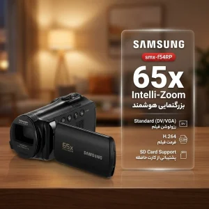 دوربین فیلم برداری سامسونگ مدل smx-f54RP
