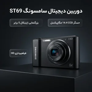 دوربین دیجیتال سامسونگ مدل ST69