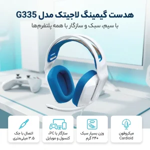 هدست گیمینگ لاجیتک مدل G335 با سیم