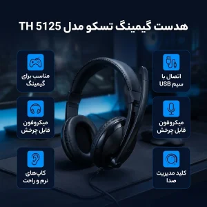 هدست گیمینگ تسکو مدل TH 5125