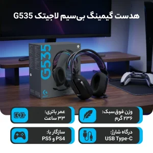 هدست گیمینگ بی سیم لاجیتک مدل G535