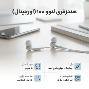 هندزفری لنوو مدل H100