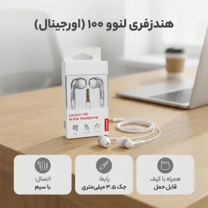 هندزفری لنوو مدل H100