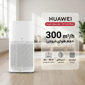 دستگاه تصفیه کننده هوا هوآوی مدل Smart Selection 720 Full-Effect