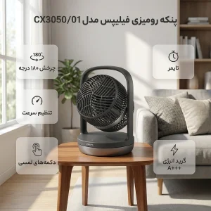 پنکه رومیزی فیلیپس مدل CX3050/01