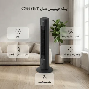پنکه فیلیپس مدل CX5535/11