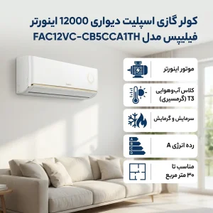 کولر گازی اسپلیت دیواری 12000 اینورتر فیلیپس مدل FAC12VC-CB5CCA1TH