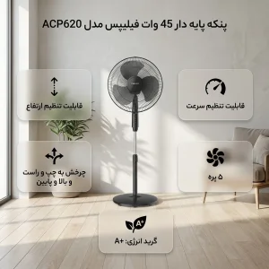 پنکه پایه دار 45 وات فیلیپس مدل ACP620