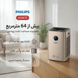 دستگاه ضدعفونی و تصفیه‌کننده هوا خانگی سه مرحله‌ای فیلیپس مدل AC6675