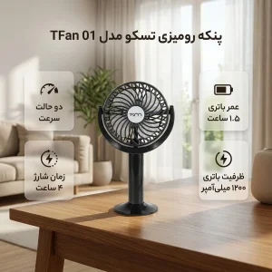 پنکه رومیزی تسکو مدل TFan 01