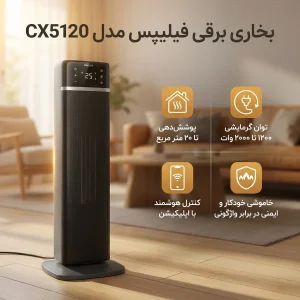بخاری برقی فیلیپس مدل CX5120