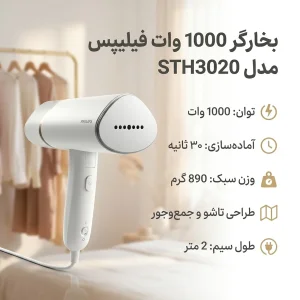 بخارگر 1000 وات فیلیپس مدل STH3020