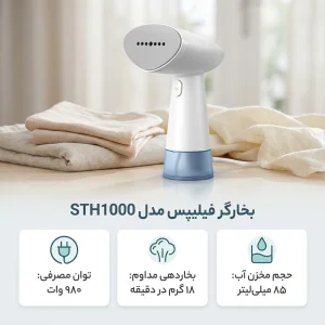 بخارگر فیلیپس مدل STH1000