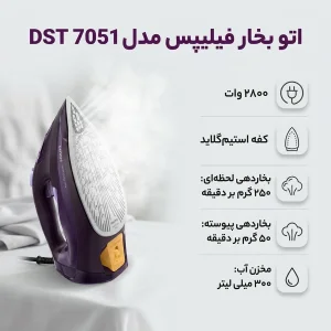 اتو بخار فیلیپس مدل DST 7051