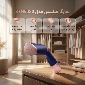بخارگر 1400 وات فیلیپس مدل STH5030