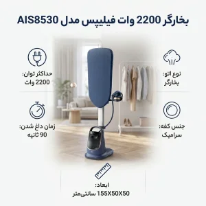بخارگر 2200 وات فیلیپس مدل AIS8530