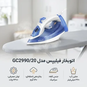 اتوبخار فیلیپس مدل GC2990/20