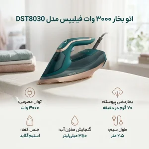 اتو بخار 3000 وات فیلیپس مدل DST8030