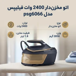 اتو مخزن‌دار 2400 وات فیلیپس مدل psg6066