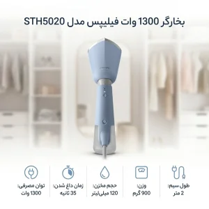 بخارگر 1300 وات فیلیپس مدل STH5020