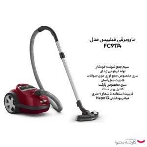 جاروبرقی فیلیپس مدل FC9174