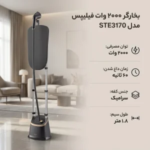 بخارگر 2000 وات فیلیپس مدل STE3170