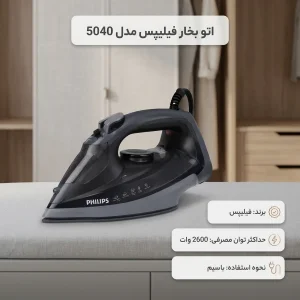 اتو بخار فیلیپس مدل 5040