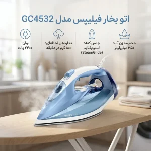 اتو بخار فیلیپس مدل GC4532