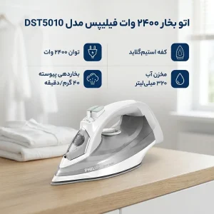 اتو بخار 2400 وات فیلیپس مدل DST5010
