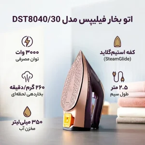 اتو بخار فیلیپس مدل DST8040/30