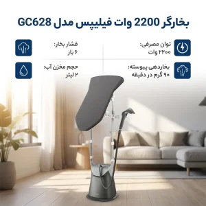 بخارگر 2200 وات فیلیپس مدل GC628