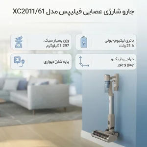 جارو شارژی عصایی فیلیپس مدل XC2011/61 با باتری لیتیوم‌یونی 21.6 ولت و پایه شارژ دیواری