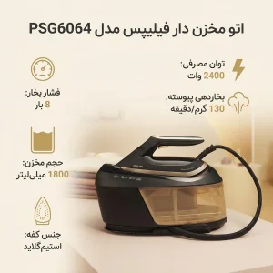 اتو مخزن دار فیلیپس مدل PSG6064