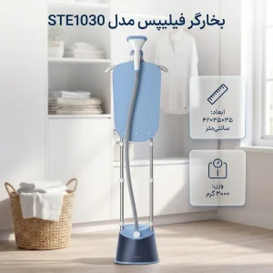 بخارگر فیلیپس مدل STE1030