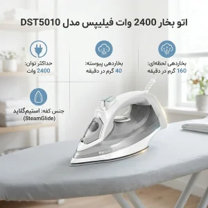 اتو بخار 2400 وات فیلیپس مدل DST5010