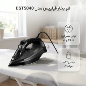 اتو بخار فیلیپس مدل DST5040