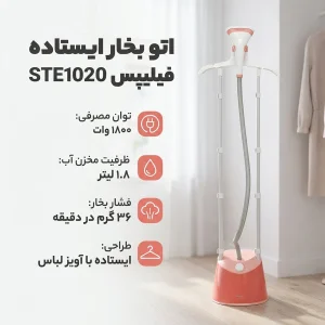 اتو بخار فیلیپس مدل STE1020