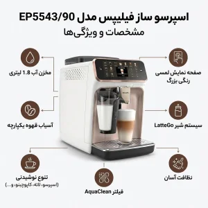اسپرسو ساز 1.8 لیتری فیلیپس مدل EP5543/90